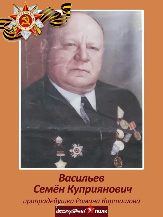 Васильев Семен Куприянович