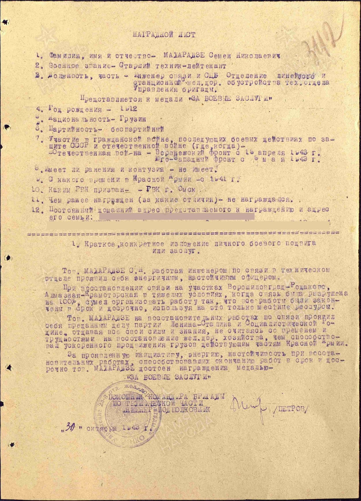 Махарадзе Семен Николаевич