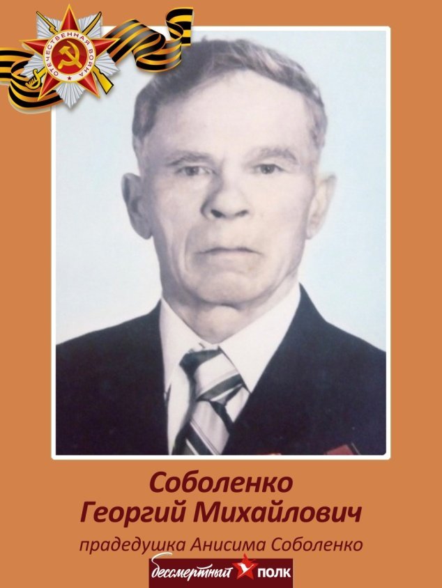 Соболенко Георгий Михайлович