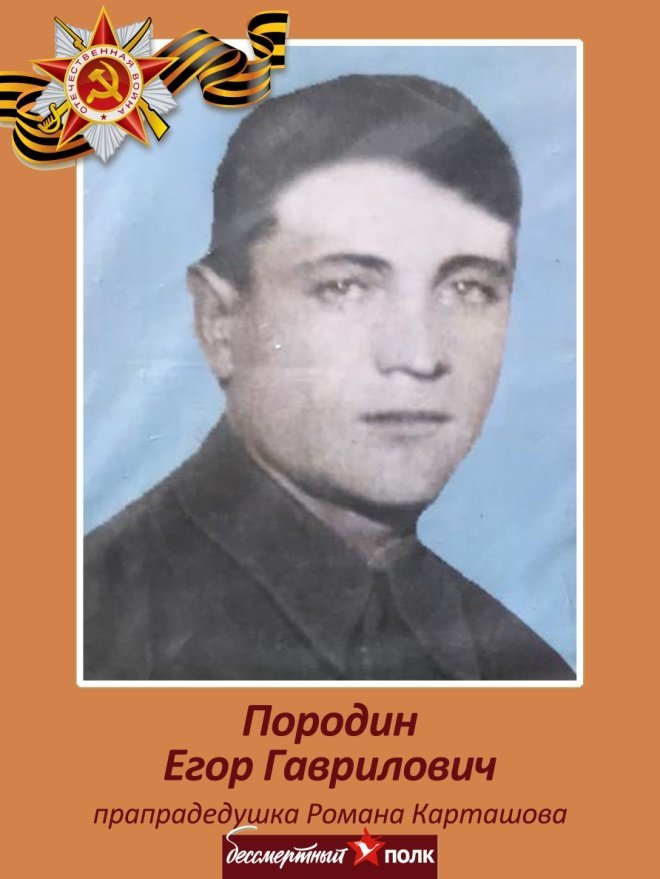 Породин Егор Гаврилович