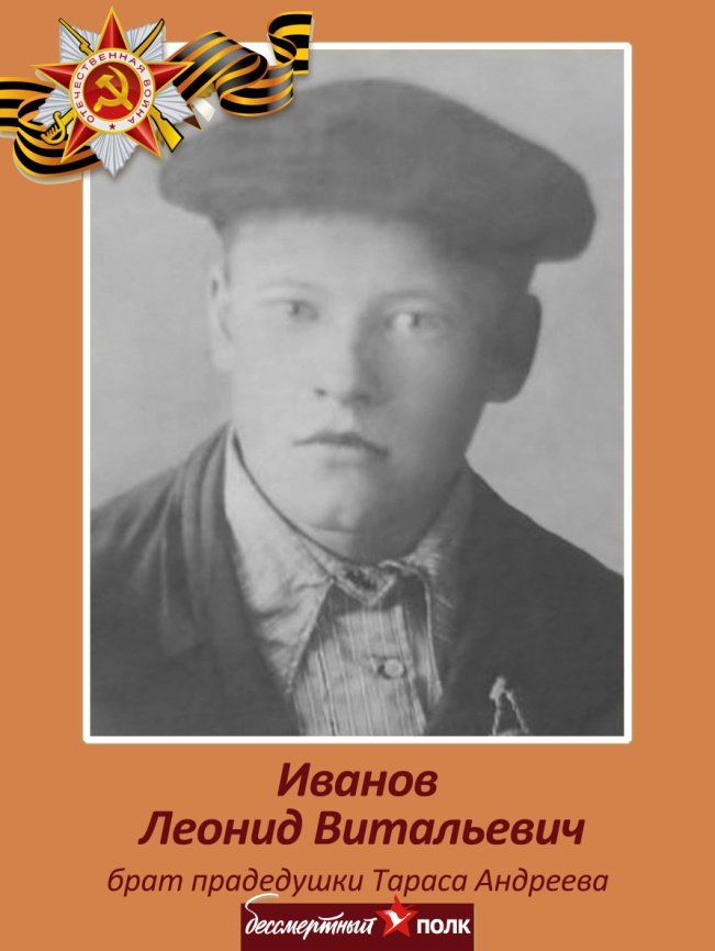 Иванов Леонид Витальевич