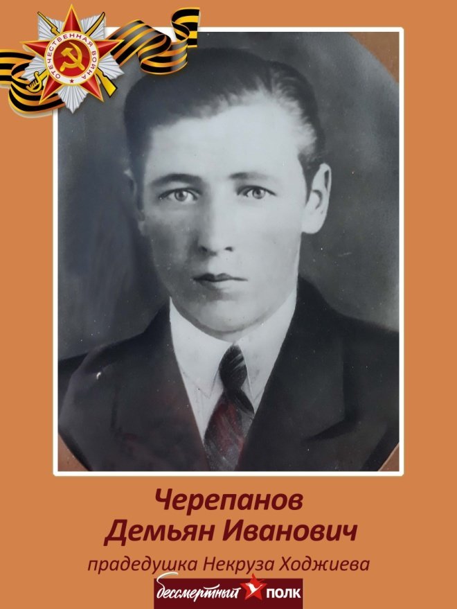 Черепанов Демьян Иванович