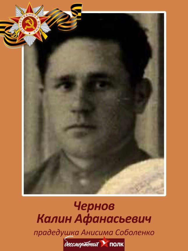 Чернов Калин Афанасьевич