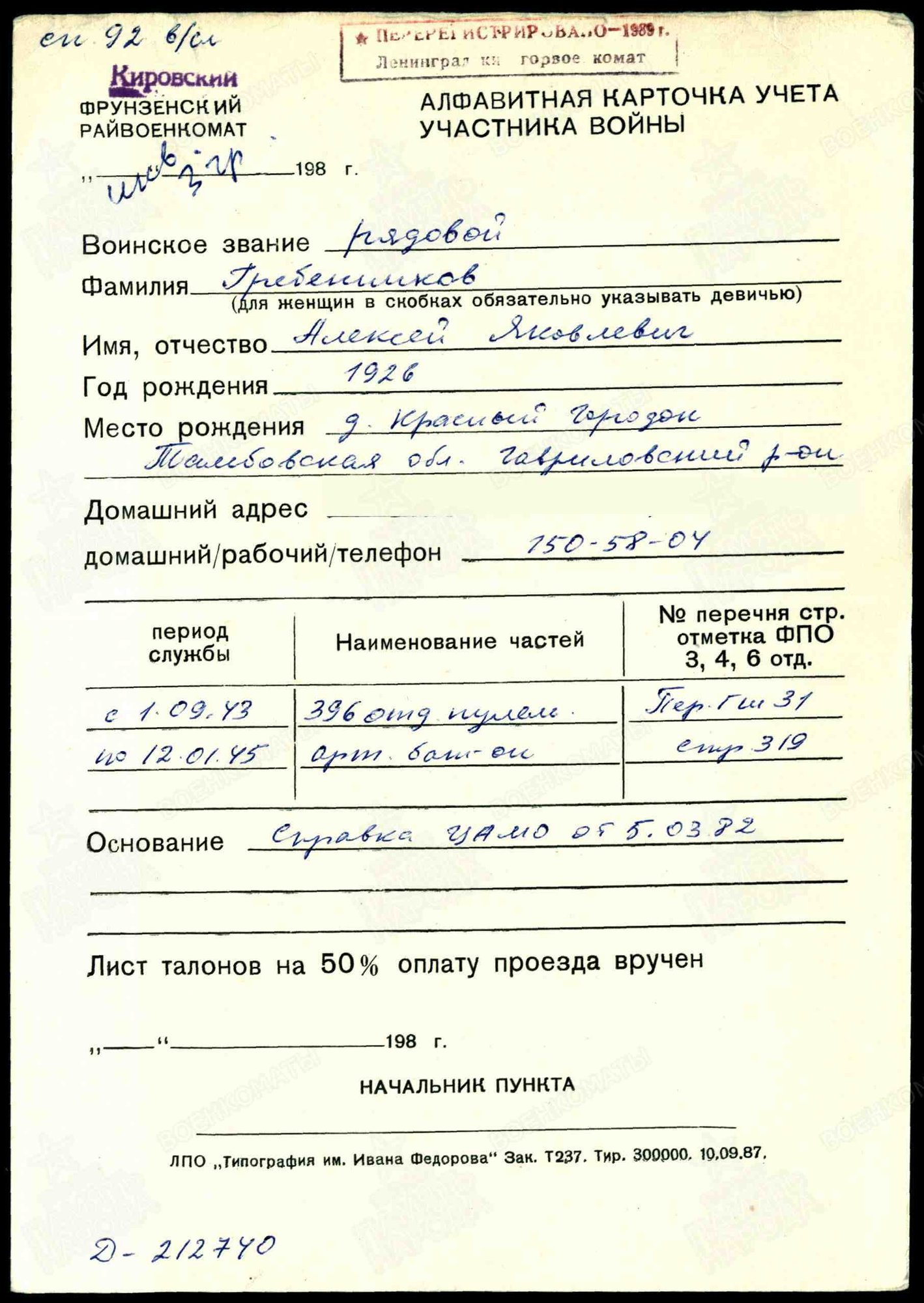 Гребенников Алексей Яковлевич