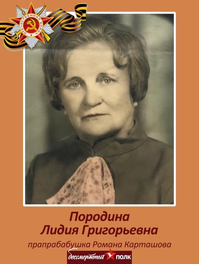 Породина Лидия Григорьевна