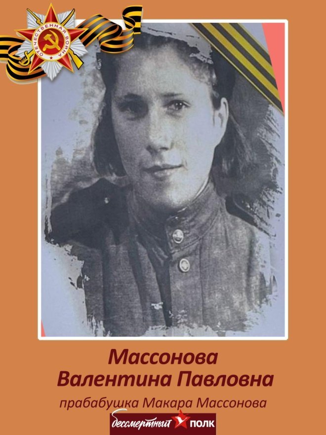 Массонова Валентина Павловна