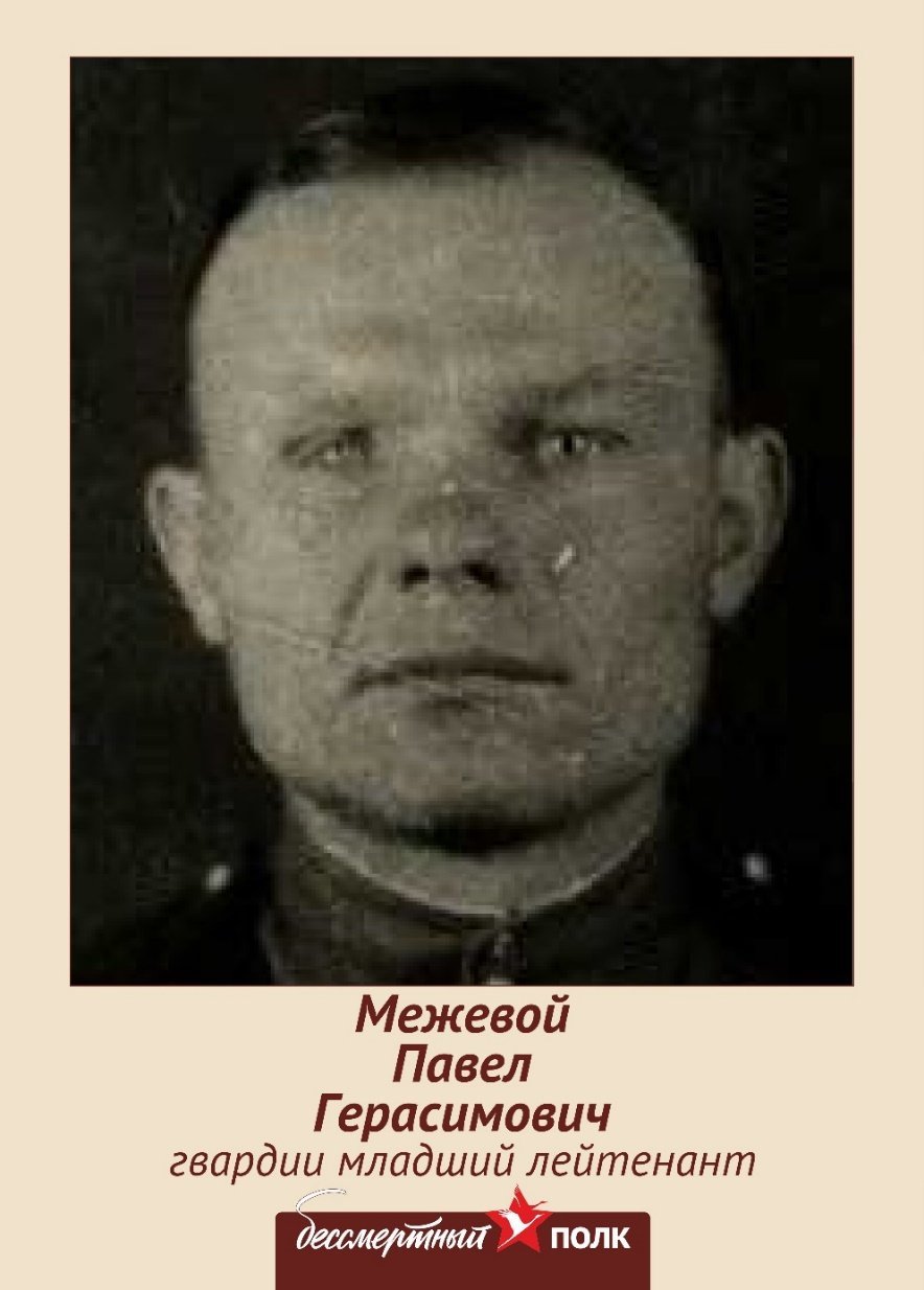 Межевой Павел Герасимович