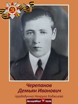 Черепанов Демьян Иванович