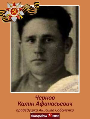Чернов Калин Афанасьевич